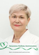 Кузьмина Любовь Анатольевна