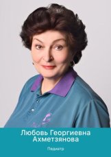 Ахметзянова Любовь Георгиевна