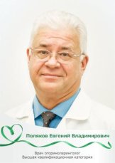 Поляков Евгений Владимирович