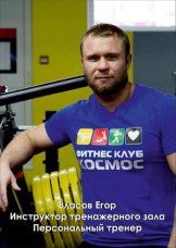 Власов Егор