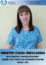 Никитюк Елена Николаевна