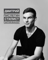 Пислегин Дмитрий