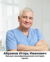 Абрамов Игорь Иванович