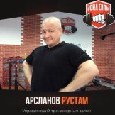 Арсланов Рустам
