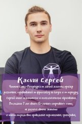 Касьян Сергей