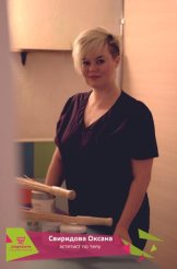 Свиридова Оксана