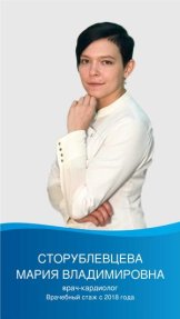 Сторублевцева Мария Владимировна