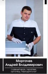 Моргачев Андрей Владимирович