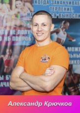 Крючков Александр Николаевич