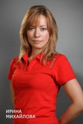 Михайлова Ирина