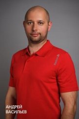 Васильев Андрей