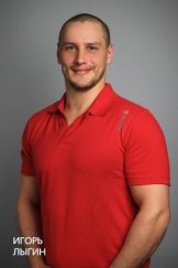 Лыгин Игорь