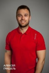 Гришель Алексей