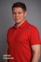 Лукинов Сергей