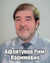 Афлятунов Рим Каримович