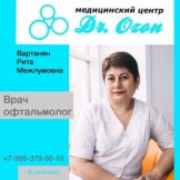 Вартанян Рита Межлумовна