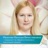 Иванова Наталья Вячеславовна