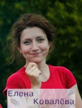 Ковалева Елена