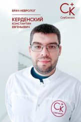 Керденский Константин Евгеньевич