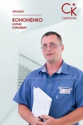 Кононенко Юрий Юрьевич