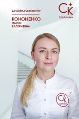 Кононенко Мария Валериевна