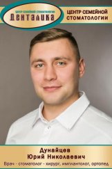 Дунайцев Юрий Николаевич