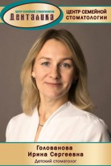 Голованова Ирина Сергеевна