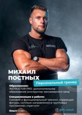 Постных Михаил