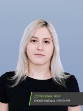 Денисенко Яна Сергеевна