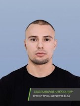 Таштамиров Александр Русланович
