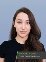 Козяева Ангелина Андреевна