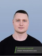 Козачков Алексей Сергеевич