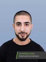 Оганнисян Арам Сергеевич