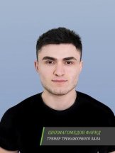 Шихмагомедов Фарид Шихмамедович
