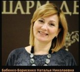 Бабенко-Борисенко Наталья Николаевна