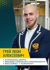 Леон Грей Алексеевич