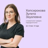 Хапсирокова Зулета Зауалевна