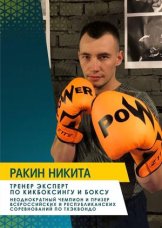 Ракин Никита Александрович