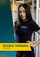 Тимшина Татьяна Александровна