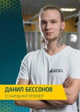 Бессонов Данил Андреевич
