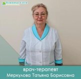 Меркулова Татьяна Борисовна