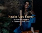 Арес Катрина