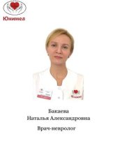 Бакаева Наталья Александровна