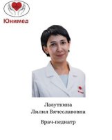 Лазуткина Лилия Вячеславовна