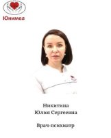 Никитина Юлия Сергеевна
