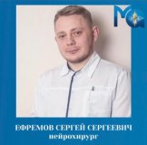 Ефремов Сергей Сергеевич