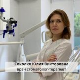 Соколко Юлия Викторовна