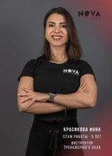 Красикова Инна
