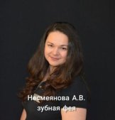 Несмеянова Анна Владимировна