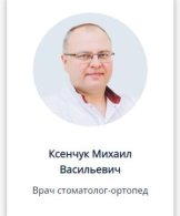 Ксенчук Михаил Васильевич